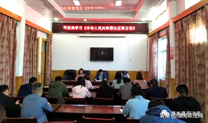近日，潼关县司法局组织全体机关工作人员学习《社区矫正法》。