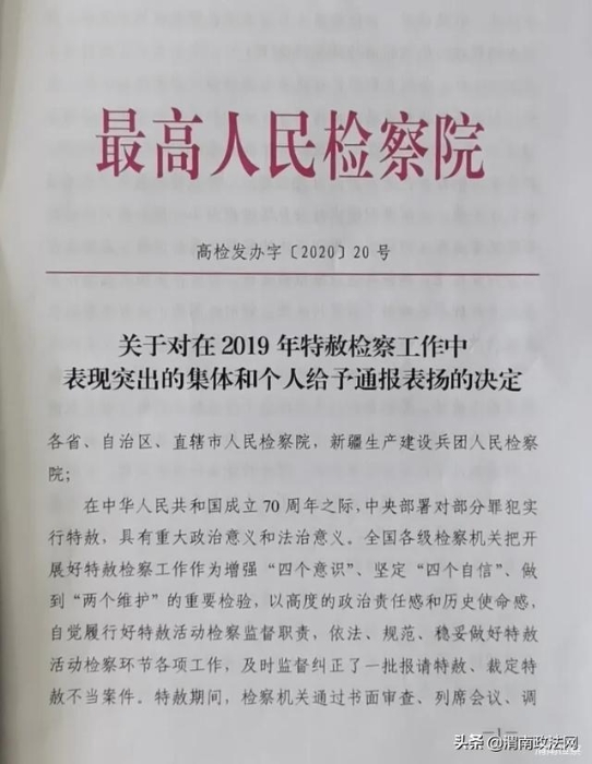 渭南市人民检察院第四检察部被最高人民检察院评为办理特赦案件先进单位