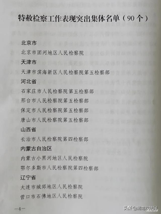 渭南市人民检察院第四检察部被最高人民检察院评为办理特赦案件先进单位