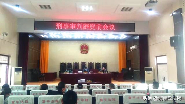 4月29日上午，富平县人民法院召开庭前会议。