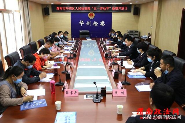 4月29日上午，渭南市华州区人民检察院举办了“迎五一·劳动者走进检察机关”主题开放日活动。