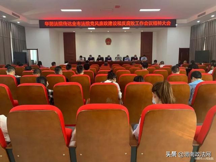 5月6日上午，华阴法院召开全体干警大会，传达全市法院党风廉政建设和反腐败工作会议精神。