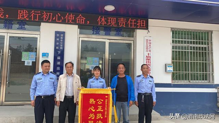 5月6日上午，华州区王巷村村民刘某峰将一面锦旗送到民警手中，以感谢民警帮助他们找回其女儿。