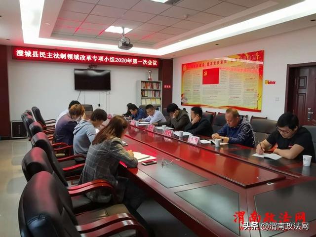 澄城县民主法制改革专项小组召开2020年第一次会议（图）