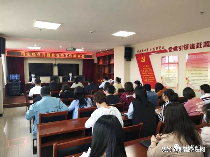 近日，韩城市司法局召开脱贫攻坚工作培训会。