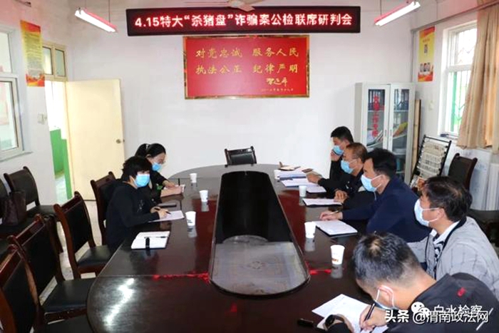 5月7日，白水县人民检察院提前介入一起由省办公厅督办的4.17特大“杀猪盘”诈骗案。