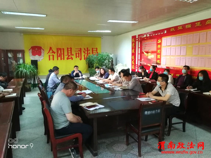 5月6日，合阳县司法局组织机关全体干部召开工作例会。