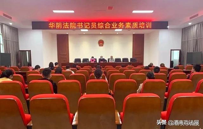 5月9日上午，华阴法院组织全院书记员开展书记员综合业务素质培训。