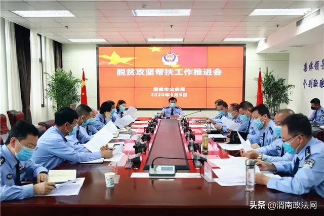 渭南市公安局召开脱贫攻坚帮扶工作推进会（组图）