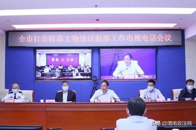 渭南市召开全市打击防范文物违法犯罪工作电视电话会议（组图）
