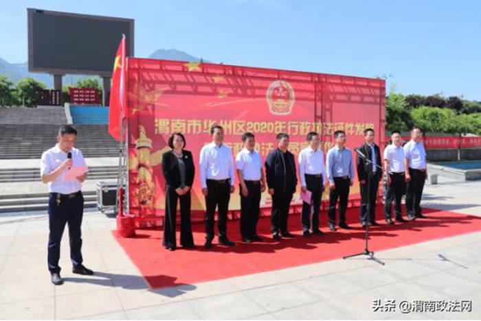 5月12日，华州区组织269名行政执法人员在子仪广场开展2020年行政执法证件发放暨行政执法人员宣誓活动。
