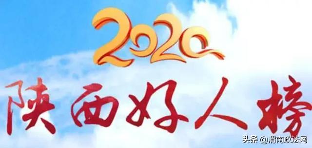 【光荣榜】陕西好人榜发布，渭南3名民警榜上有名！