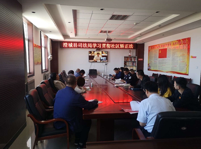 近日，澄城县司法局组织局机关相关股室、全县各司法所长按时参加了电视电话会。