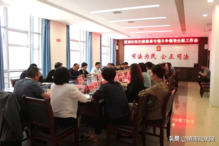 5月18日下午，蒲城法院召开扫黑除恶专项斗争领导小组工作会。