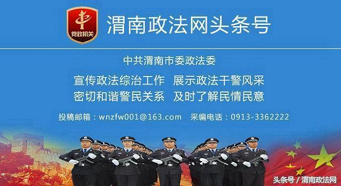 渭南政法网 头条宣传图