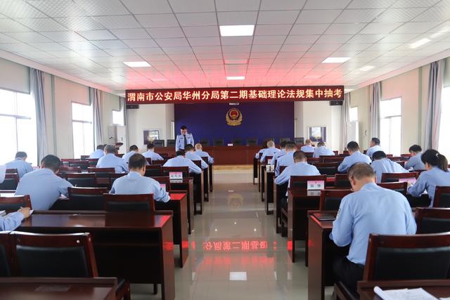 【全警大练兵之五十一】华州公安组织开展第二期基础理论法规集中抽考活动