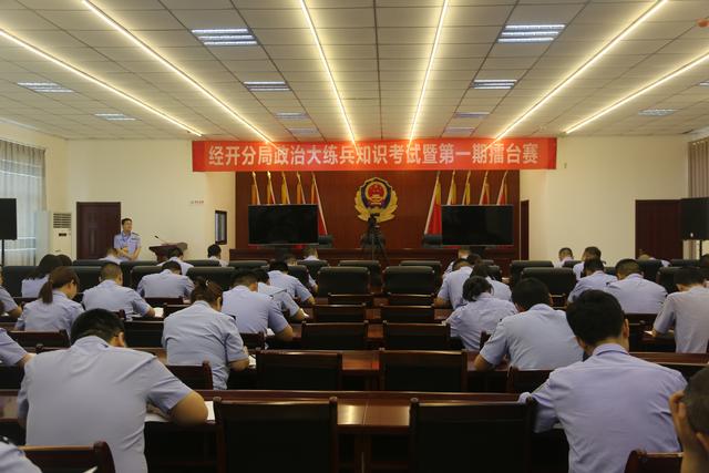 渭南市公安局经开分局政治练兵第一期擂台赛火热开赛