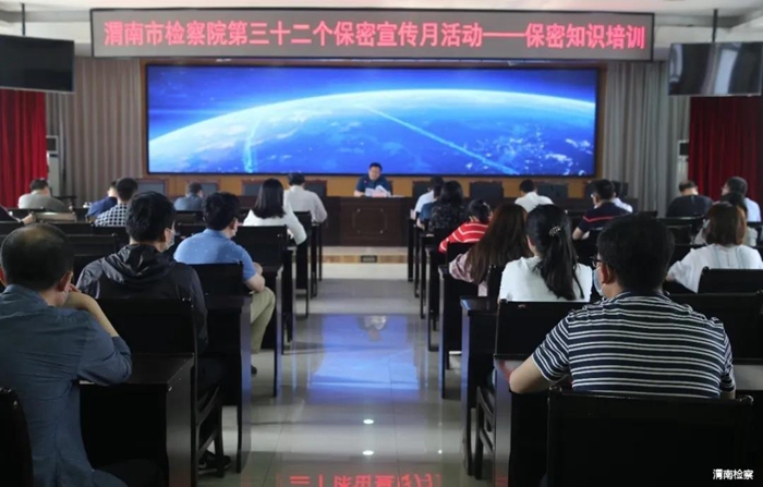 渭南市检察院精心组织了各种形式的保密宣传教育活动。
