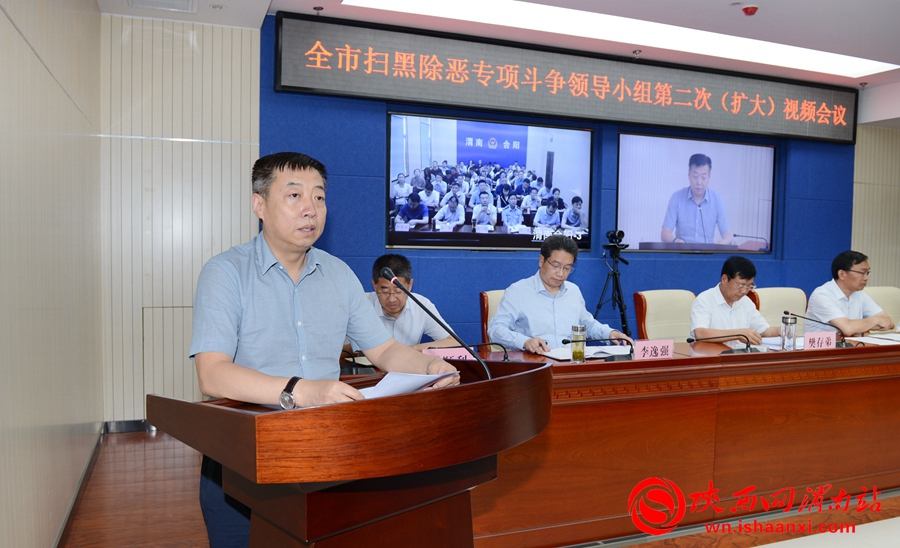 渭南市扫黑除恶专项斗争领导小组2020年第二次(扩大)会议召开(组图)