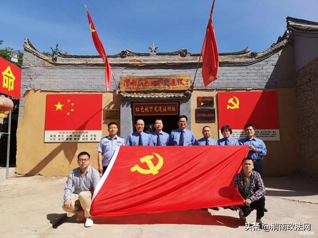 渭南市检察院第四党支部组织全体党员干警到临渭区阳郭镇大王红色地下交通站开展主题党日活动