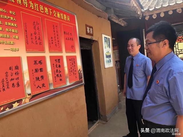 渭南市检察院第四党支部组织全体党员干警到临渭区阳郭镇大王红色地下交通站开展主题党日活动