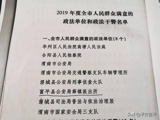 富平薛镇派出所荣获全市人民群众满意政法单位