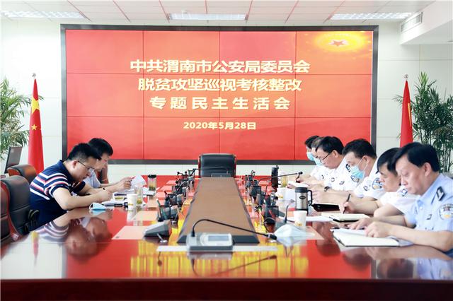 渭南市公安局党委召开脱贫攻坚工作专题民主生活会
