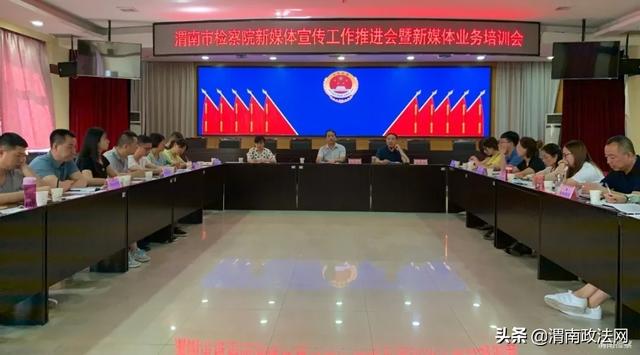 扬帆起航正当时 渭南检察召开新媒体宣传工作推进会