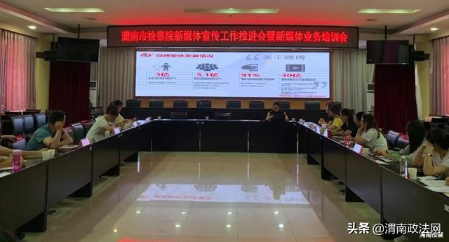 扬帆起航正当时 渭南检察召开新媒体宣传工作推进会