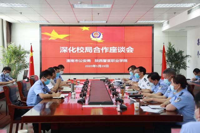 渭南市公安局与陕西警官职业学院签订战略合作协议