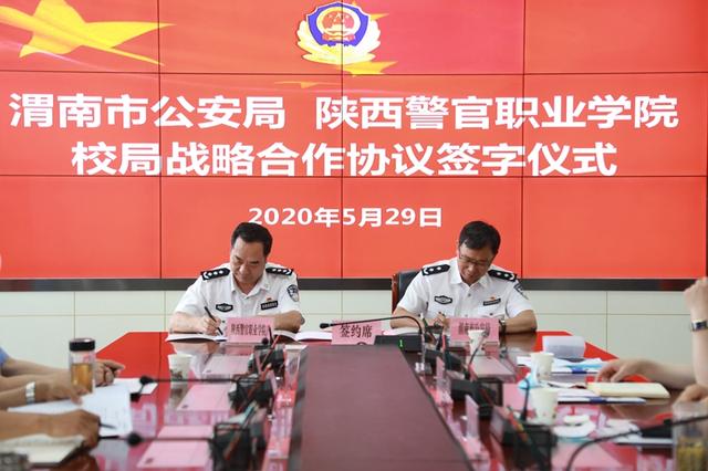 渭南市公安局与陕西警官职业学院签订战略合作协议