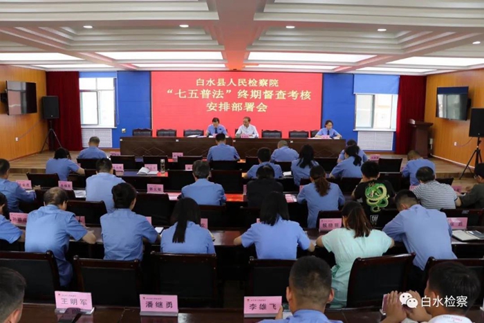近日，白水县人民检察院召开“七五”普法终期督查考核安排部署会。