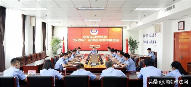 渭南市公安局召开全警实战大练兵“双达标”活动阶段考核推进会