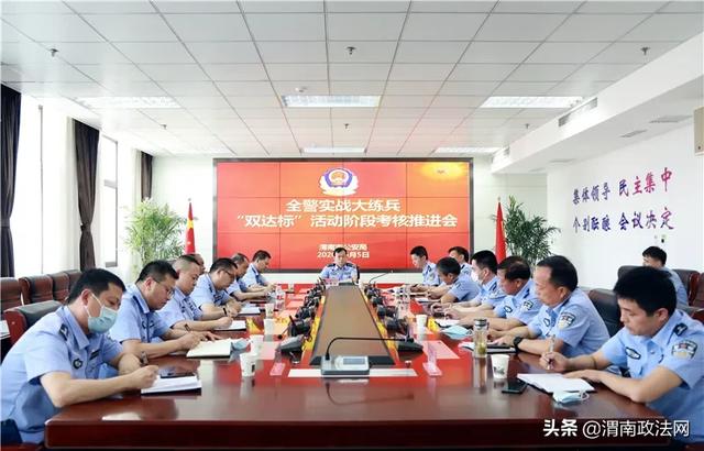 渭南市公安局召开全警实战大练兵“双达标”活动阶段考核推进会