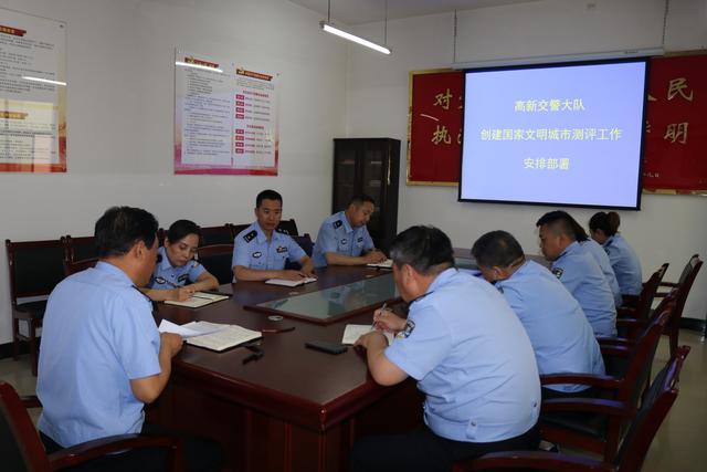 高新交警大队召开创建国家文明城市测评工作安排部署会