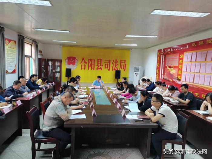 6月9日，合阳县司法局召开6月工作例会。