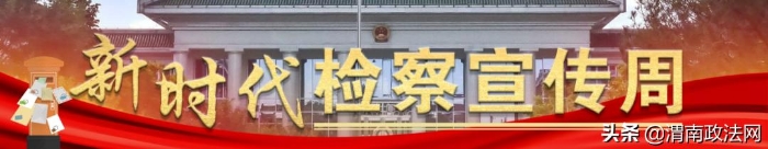 【检察宣传周】临渭检察：学好民法典 助力保民生