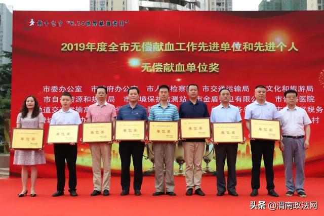 渭南市检察院荣获2019年度无偿献血工作单位奖
