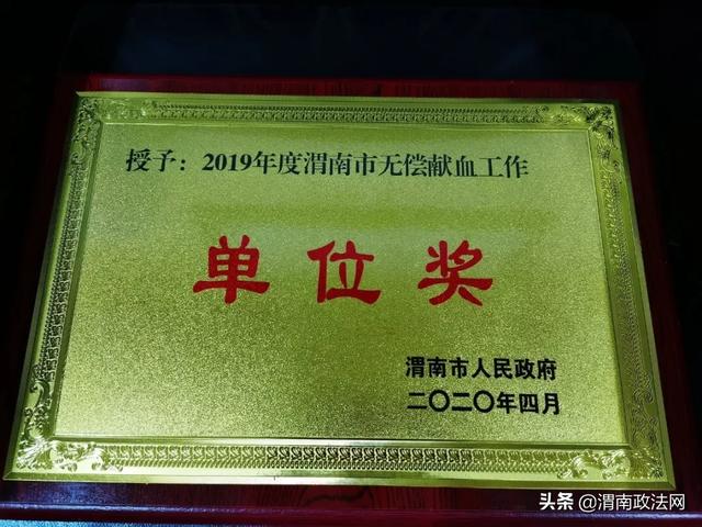 渭南市检察院荣获2019年度无偿献血工作单位奖
