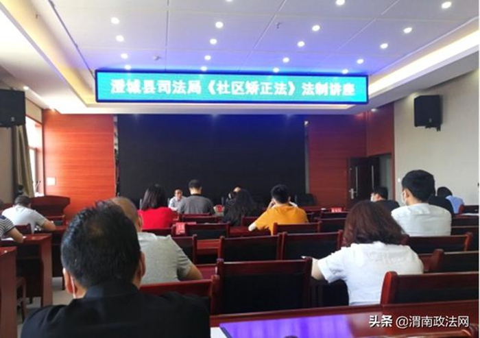6月18日，澄城县司法局开展《中华人民共和国社区矫正法》法制讲座。