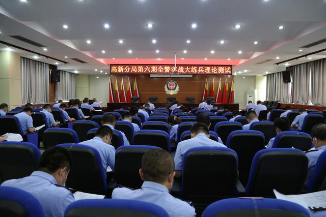 高新分局开展第六期全警实战大练兵理论测试