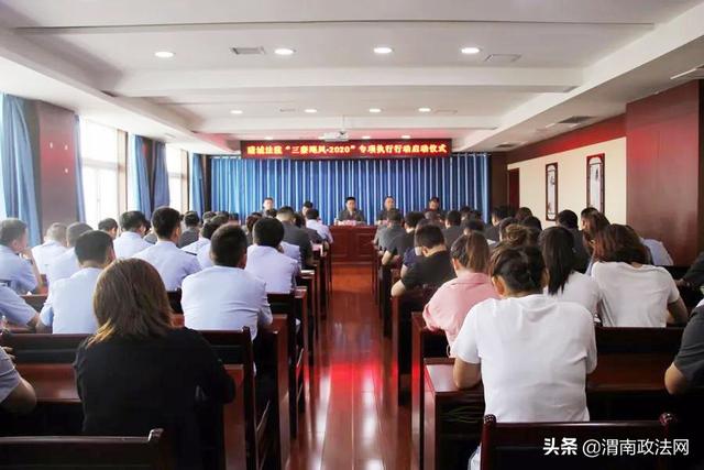 蒲城法院启动“三秦飓风·2020”专项执行行动