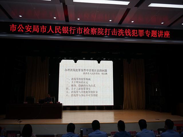 【实战大练兵】市公安局市人行市检察院联合举办打击洗钱犯罪专题讲座