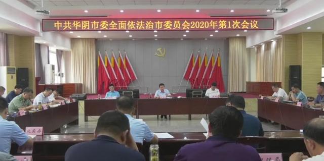 华阴市委全面依法治市委员会召开2020年第一次全体会议