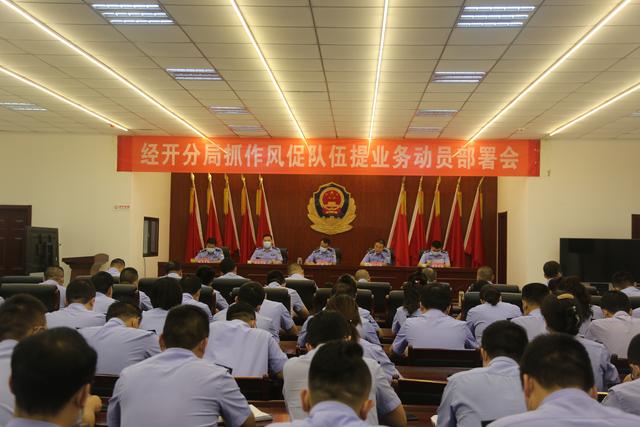 公安经开分局召开“抓作风促队伍提业务”动员部署会 全力推进公安工作再上新台阶