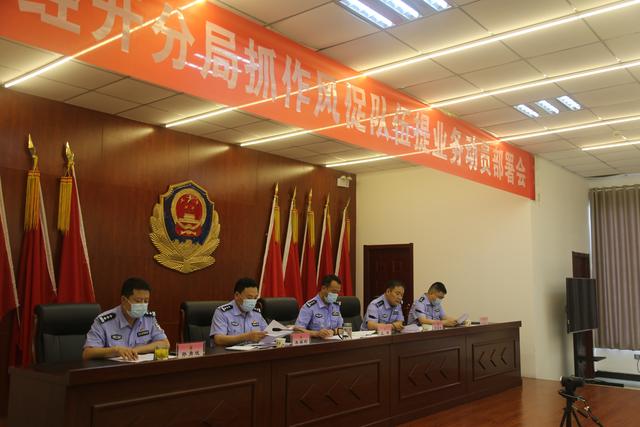 公安经开分局召开“抓作风促队伍提业务”动员部署会 全力推进公安工作再上新台阶