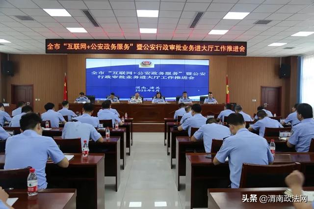 全市“互联网+公安政务服务”暨公安行政审批业务进大厅工作推进会在潼关召开