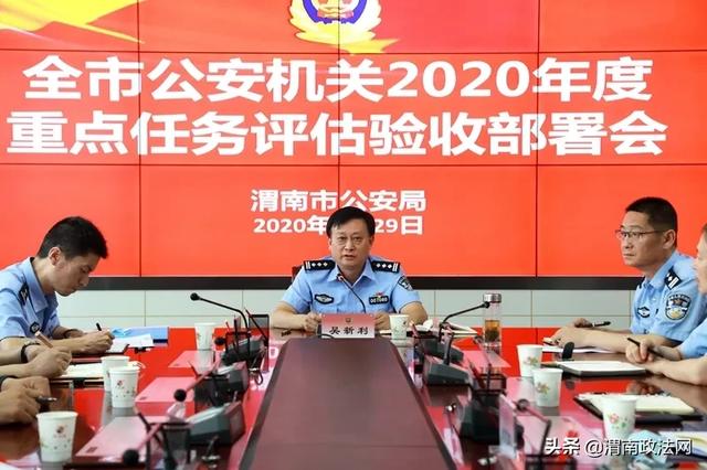 渭南市公安局召开2020年度重点任务评估验收部署会（组图）