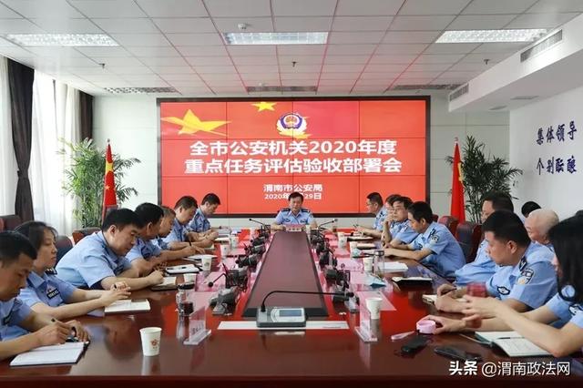 渭南市公安局召开2020年度重点任务评估验收部署会（组图）