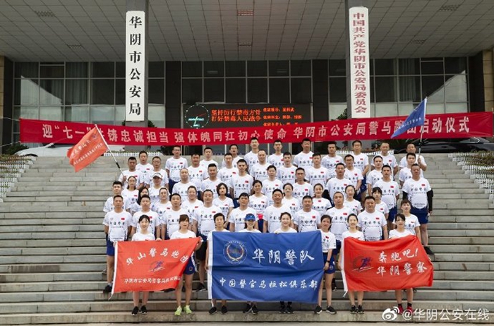 7月1日清晨，华阴市公安局举行了“迎‘七一’共铸忠诚担当、强体魄同扛初心使命”暨警马跑团启动仪式。